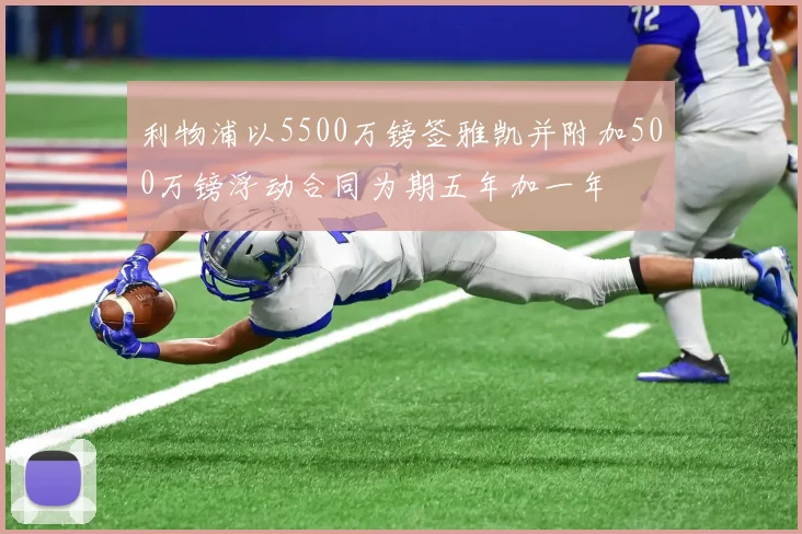 利物浦以5500万镑签雅凯并附加500万镑浮动合同为期五年加一年