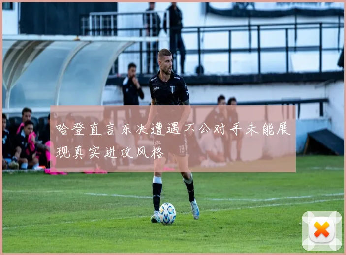 哈登直言东决遭遇不公对手未能展现真实进攻风格