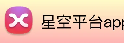 星空平台app官网入口 Logo